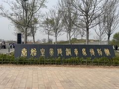 -秦始皇帝陵博物院-丽山园