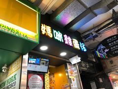 门面-妈咪鸡蛋仔(尖沙咀东分店)