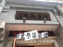 门面-亮亮面馆(经六路店)
