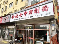 -任记七中刀削面(总店)