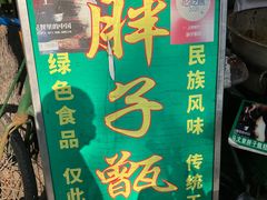 -马文章胖子甑糕(洒金桥店)