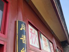 门面-秋栗香(地安门店)