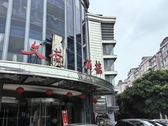 -文杏酒楼(一品天下店)