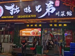门面-拙味兄弟龙虾(新香洲店)