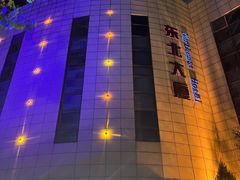 -东北大厦酒店(沈阳北站青年大街店)