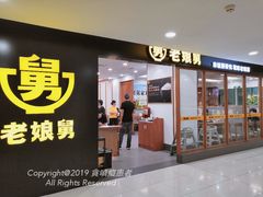 门面-老娘舅(西湖文化广场店)