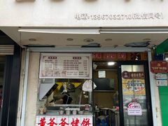 -董爸爸烤饼(马站底店)