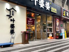-嘉州叶婆婆钵钵鸡(建设路店)