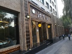 门面-沙力海(北大街店)