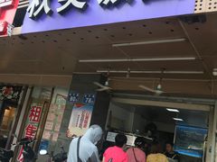 门面-秋英饭团(大庙新村店)