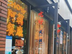-阿莉餐厅(枣阳路店)