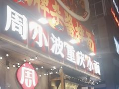-周小波重庆小面·重庆名小吃(邹容路店)