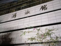 -浙江工业大学（朝晖校区）-游泳馆