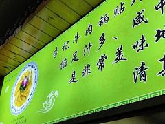 -李记清真馆(打钉巷店)