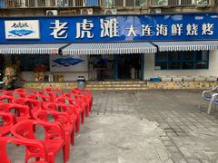 门面-老虎滩大连海鲜烧烤(建邺云锦路总店)