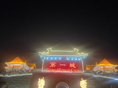 -大明幻境第一城