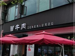 -曾牛肉