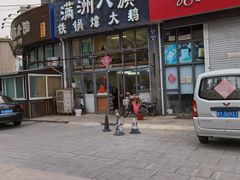 门面-满洲八旗铁锅靠大鹅(清泉文苑店)