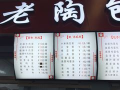 菜单-老陶包子铺(南大西南村店)