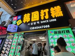 -师任堂韩式食品(总店)