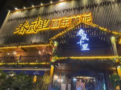 门面-春风十里烧烤音乐吧(实力乐队驻唱三元里店)