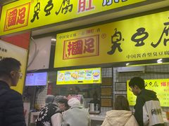 -国足臭豆腐(明瓦廊店)