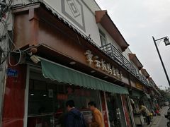 门面-章云板鸭(总店)