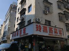 -玲燕蒸菜馆(江东路店)