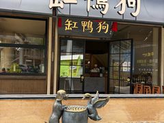 -缸鸭狗(天一广场店)