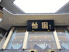 门面-怡园饭店-餐厅(四望亭店)
