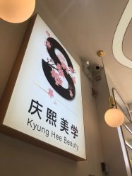 点击看大图 -S庆熙美学皮肤管理