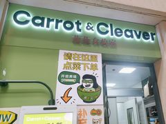 -Carrot&Cleaver蔬蔬食验室 By MissGreen(上海商城店)
