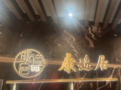 -康逸居·始于2002(海安店)