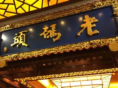 门面-老码头火锅(骡马市店)
