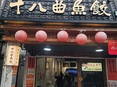 -非遗·十八曲鱼饺(西马总店)