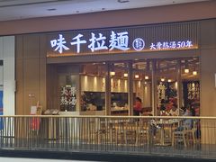 -味千拉面(星摩尔购物中心店)
