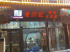 -老浒记烤鸭-北京菜(琉璃厂店)