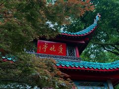 -岳麓山风景名胜区