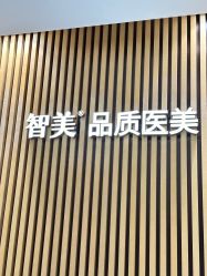 -智美品质医美