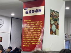 -笔记安顺夺夺粉火锅