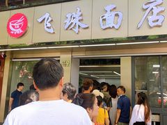 -飞珠面店(海莲路店)