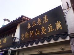 -七宝老街臭豆腐