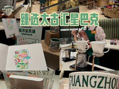 -星巴克臻选(广州太古汇店)