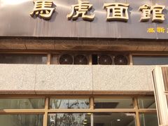门面-马虎面馆(新西蓝店)