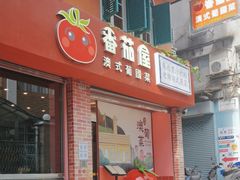 门面-番茄屋葡式美食(总店)