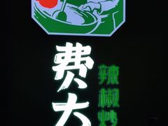 -费大厨辣椒炒肉(黄兴中心广场店)