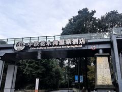 -中铁花水湾温泉酒店(大邑店)