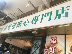 门面-添好运点心专门店(深水埗店)