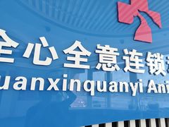 -全心全意动物诊疗中心医院(北苑店)
