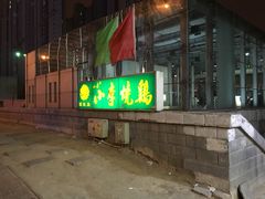 -小李烧鸡(西北角总店)